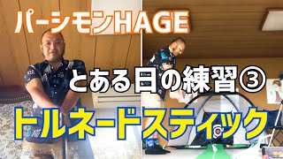 【パーシモンHAGE】とある日の練習③トルネードスティック [upl. by Pozzy]