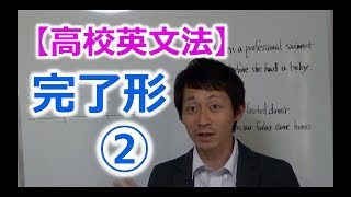 【高校英文法】時制 完了形② 〜過去完了形〜 [upl. by Fevre]