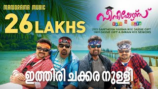 Ithiri Chakkara Nulli  Seniors  Santhosh Varma  Jassie Gift  Kunchacko Boban  Biju Menon [upl. by Ainslee]