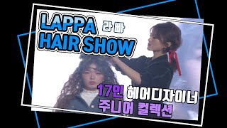 공감독헤어쇼가 궁금해 헤어쇼 연출 라빠 LAPPA 헤어쇼 공개 1부 [upl. by Nahsor]