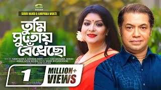 Tumi Sutoy Bedhecho  তুমি সুতোয় বেঁধেছো  Subir Nandi  Anupama Mukti  New Lyrical Video 2019 [upl. by Sinnek]