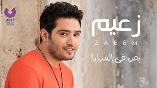 Ahmed Zaeem  Bos Fe El Meraya  أحمد زعيم  بص في المرايا [upl. by Katee190]