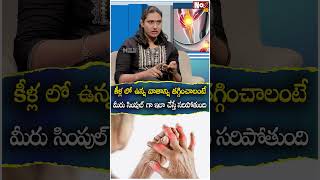 కీళ్ల లో ఉన్న వాతాన్ని తగ్గించాలంటే మీరు సింపుల్ గా ఇలా చేస్తే సరిపోతుంది  Health NoxTVHealth [upl. by Atinat]