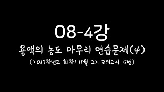 화학110분화학화학인강 084강 용액의 농도 마무리 연습문제4 2019학년도 화학1 11월 고2 모의고사 5번 [upl. by Haem752]