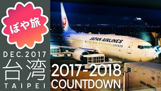 台北【年越し台湾🇹🇼グルメ旅① 】関空でsim購入→桃園空港→台北駅→ホテル→夜食【ぽや旅】TAIWAN TRIP 2018 TAIPEI [upl. by Ecaj]