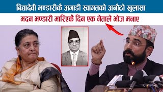 बिद्यादेवी भण्डारीकै अगाडी SWAGAT NEPALको अनौठो खुलासा quotमदन भण्डारी मारिएकै दिन एक नेताले भोज मनाएquot [upl. by Ecneralc]