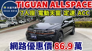 新車價1798萬 2019年式Tiguan Allspace 380 TSI RLine 現在特惠價只要879萬 車輛詳細介紹 上傳日期20240528 [upl. by Derrick891]