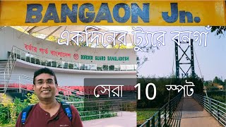 Bangaon Tour Plan Top 10 Tourist Attraction in Bongaon bongaon tourist placestour in a day bangla [upl. by Lodi658]