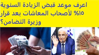 الأن اعرف موعد قبض الزيادة السنوية 15 لأصحاب المعاشات بعد قرار وزيرة التضامن؟ [upl. by Kciredes]