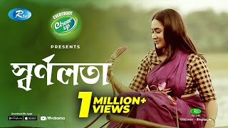 Shornolota স্বর্ণলতা  Eid Natok 2020  Ft Toukir Ahmed Zakia Bari Momo  Rtv Drama [upl. by Wojcik]