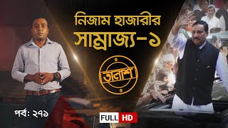 নিজাম হাজারীর সাম্রাজ্য১  তালাশ পর্ব ২৭১  Taalash  EP 271  Independent TV Investigation  ITV [upl. by Bywoods]