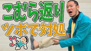 【こむら返り 治し方 ふくらはぎ】ふくらはぎに起こるこむら返りの治し方お伝えします！【京都市山科区のはなやま鍼灸整骨院】 [upl. by Virgy515]