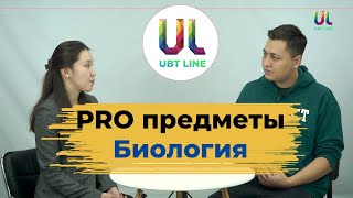 PRO предметы Биология ЕНТ [upl. by Namijneb]