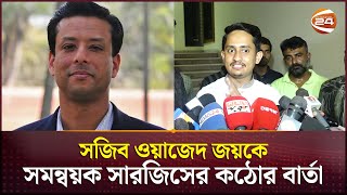 সজিব ওয়াজেদ জয়কে সমন্বয়ক সারজিসের কঠোর বার্তা  Sarjis Alam  Channel 24 [upl. by Panayiotis]