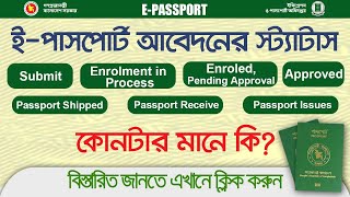 EPassport application status meaning  ইপাসপোর্ট অনলাইন স্ট্যাটাসের কোনটার মানে কি [upl. by Benjamen]