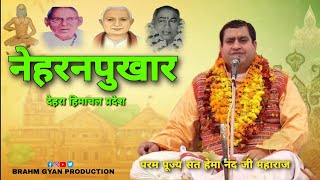 🔴LIVE Hema Nand ji Maharaj Pravachan  11May2024  Nehran Pukhar Dehra HP  BARHMGYANTV [upl. by Lurette]