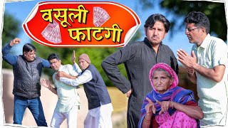 वसूली तो फाटगी rajasthani comedyBhawaniPareekSHYAMGCOMEDYNANUNANERA VIJAYPAREEKCOMEDY [upl. by Berard]