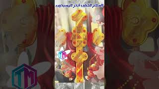 السلام لك ايها الصليب ❤️🙏 الشماسسامحعطا عيدالصليب [upl. by Siuqaj]