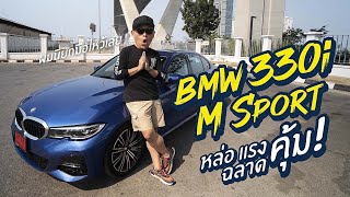 BMW 330i M Sport หล่อ แรง ฉลาด คุ้ม [upl. by Yreffeg]