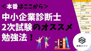 【必見！】中小企業診断士２次試験のオススメ勉強法！ [upl. by Nawram]