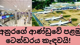 katunayake airport දෙවැනි මගී පර්යන්තය ඉදිකිරීම සඳහා ටෙන්ඩර් කැඳවා තිබේ [upl. by Racklin524]