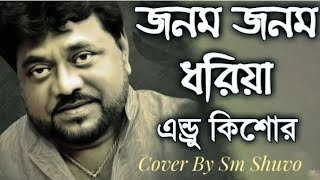 জনম জনম ধরিয়া  Jonom Jonom Dhoriya  Andro kishor  Sm Shuvo  Shuvo Folk Music  Bangla [upl. by Eenhpad204]