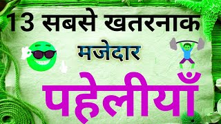 13 सबसे खतरनाक और मजेदार पहेलियां majedaar paheli intresting paheli hindi paheliyan dimagi paheli hi [upl. by Naga17]