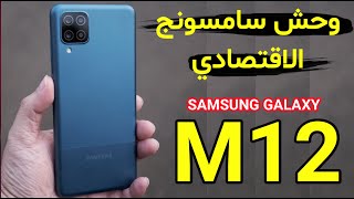 وحش سامسونج الاقتصادي  samsung galaxy m12  مراجعة سامسونج m12 [upl. by Leipzig152]