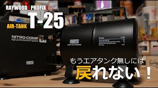 RAYWOOD PROFIX AIRTANK T25 レビューエアータンク追加でガンプラ塗装は更に快適になります [upl. by Darach221]