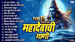 श्रावण सोमवार Special  15 Nonstop महादेवाची गाणी  महादेवाची भक्तिगीते  Mahadev Marathi Songs [upl. by Nylhtak717]