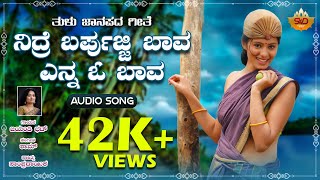 ನಿದ್ರೆ ಬರ್ಪುಜ್ಜಿ ಬಾವ ಎನ್ನ ಓ ಬಾವ  Audio Song  Nidre Barpujji Baava Enna O Baava  Tulu Folk Song [upl. by Aniretake542]