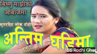 अन्तिम घडीमा  Antim Ghadima Antim Chotima  Khuman Adhikari amp Bishnu Majhi  Nepali Lok Dohori Song [upl. by Ezeerb]