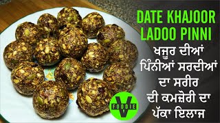 DATE KHAJOOR LADOO PINNI  ਖਜੂਰ ਦੀਆਂ ਪਿੰਨੀਆਂ ਸਰਦੀਆਂ ਦਾ ਸਰੀਰ ਦੀ ਕਮਜ਼ੋਰੀ ਦਾ ਪੱਕਾ ਇਲਾਜ [upl. by Andaira]