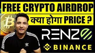 RENZO TOKEN  क्या होगा PRICE  HOW TO GET REZ CRYPTO AIRDROP  RENZO PROTOCOL REVIEW  BNB TOKEN [upl. by Ylsel]