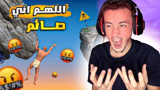 اللهم إني صائم 🤬  A Difficult Game About Climbing [upl. by Lrub]