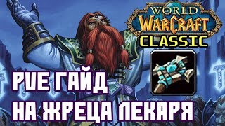 PvE гайд на жреца в WoW Classic [upl. by Nahtanhoj]