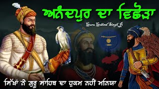 Remix Katha  Anandpur Sahib Da Vichoda  Guru Gobind Singh Ji  Giani Sher Singh Ji [upl. by Dinsdale]