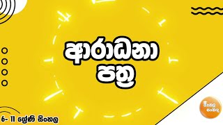 ආරාධනා පත්‍ර  Aradana Pathra  Grade 611 Sinhala [upl. by Enyalb]