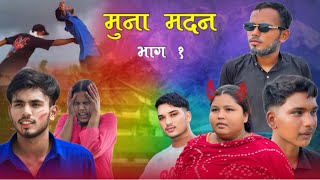 मुना मदन भाग १  Muna Madan Episode 1  Ft Nikunj Soni  Sunil Soni  New nepali serial [upl. by Gipps]