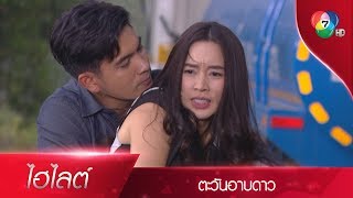 คุณช่อต้องคลั่งมากแน่ๆ ถ้าเห็นผมอยู่กับคุณ  ไฮไลต์ละคร ตะวันอาบดาว EP9  Ch7HD [upl. by Arjun]