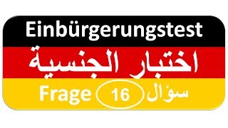 Einbürgerungstest Frage 16 اختبار الجنسية الألمانية [upl. by Scheck]