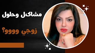 صار ٦ شهور من زواجي اكتشفت وبنص البيت المصيبة الماتخطر على بال احد  زوجي ووو؟؟ [upl. by Rosalia]