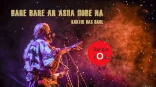 Bare Bare Ar Asa Hobe Na Kartik Das Baul Bangla Folk Dunia [upl. by Gaylene]