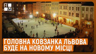 ⛸ Ковзанки у центрі Львова не буде але її зроблять в іншому місці [upl. by Ynafets]