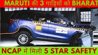 Maruti Suzuki 3 Cars Got 5 Star Safety Rating At Bharat NCAP  Maruti की गाड़ियाँ 5 Star सुरक्षित [upl. by Oirad]