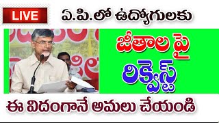 ఉద్యోగుల జీతాల పై ఎఫ్ ఆర్ ఎస్ అమలు ap government employees salaries latest update [upl. by Braca]