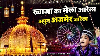 Khwaja Ka Mela Aarela Apun Ajmer Ja Rela  Rehan Ali  ख्वाजा का मेला आरेला अपुन अजमेर जा रेला 2023 [upl. by Thais]