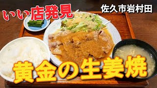 いい店発見【三月九日青春食堂・長野県佐久市】感動的に旨い●信州豚しょうが焼き定食にリピート確定 [upl. by Yrelbmik]