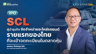 SCL ผู้นำธุรกิจจัดจำหน่ายอะไหล่รถยนต์รายแรกของไทย กำลังจะเข้าเทรดในตลาดหลักทรัพย์ [upl. by Namialus]