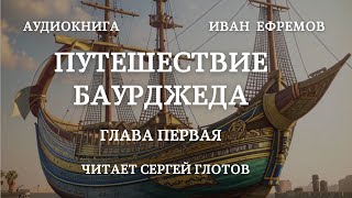 Аудиокнига quotПутешествие Баурджедаquot глава первая читает Сергей Глотов [upl. by Eerihs]